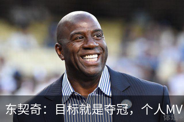 东契奇:目标就是夺冠,个人MVP排在球队之后