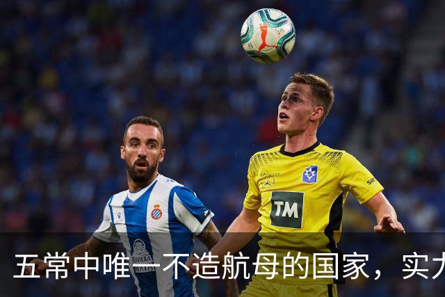 五常中唯一不造航母的国家,实力并不输于中国,让美国不敢轻视