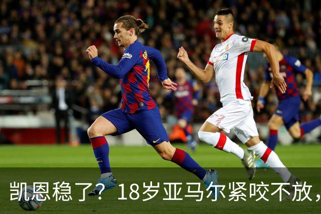 凯恩稳了？18岁亚马尔紧咬不放，姆巴佩虎视眈眈！30人赔率出炉，你站谁？