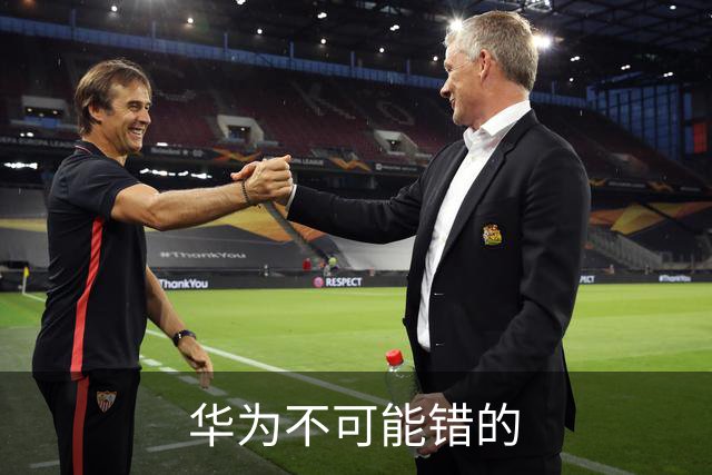 华为不可能错的