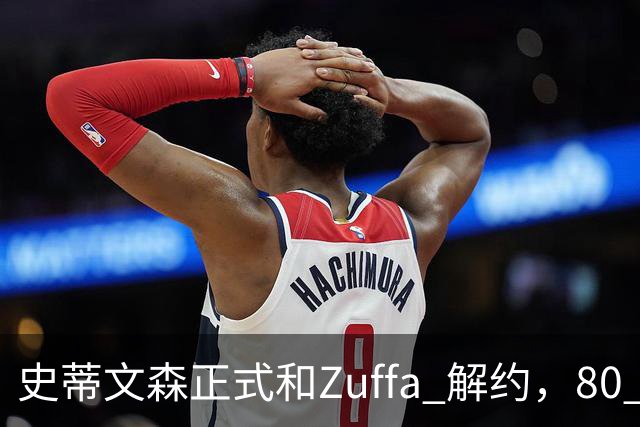 史蒂文森正式和Zuffa 解约,80 多天一场没打,体面分手成自由拳手