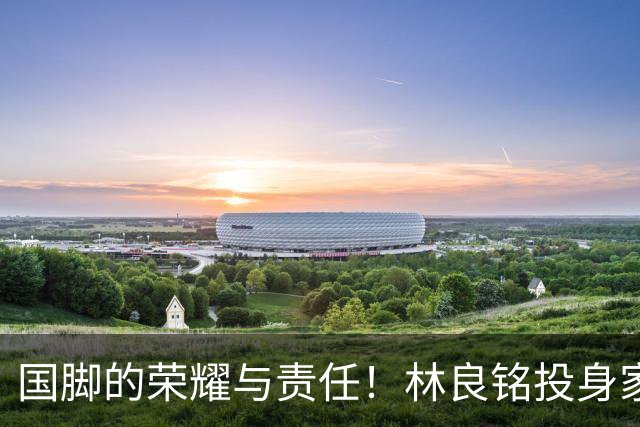 国脚的荣耀与责任！林良铭投身家乡青训推广