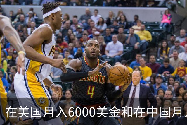 在美国月入6000美金和在中国月入6000元，哪个生活水平更高？