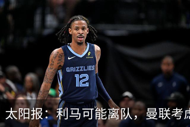 太阳报：利马可能离队，曼联考虑激活续约条款后出售