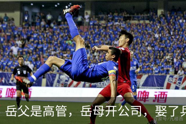 岳父是高管，岳母开公司，娶了乒乓冠军的许昕，在上海儿女双全