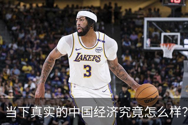 当下真实的中国经济究竟怎么样？