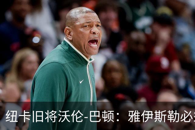 纽卡旧将沃伦-巴顿:雅伊斯勒必须尽快学会英超