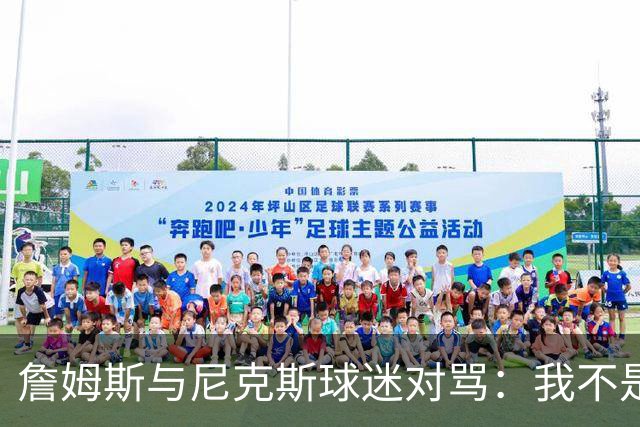 詹姆斯与尼克斯球迷对骂：我不是西海岸人，我是俄亥俄人