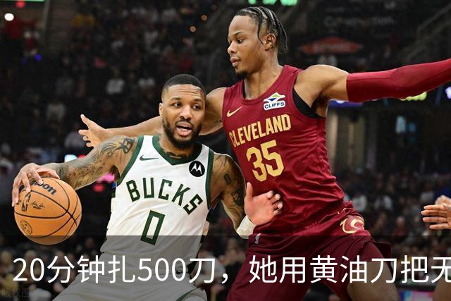 20分钟扎500刀,她用黄油刀把无名指切了