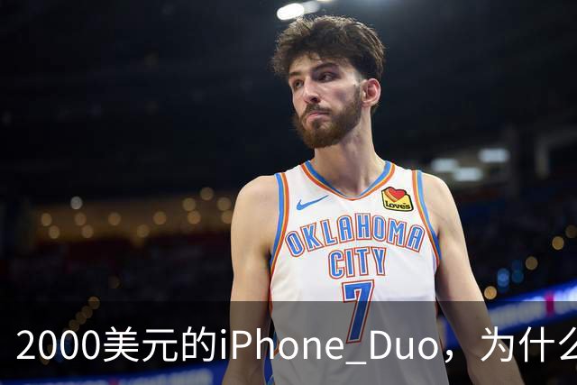 2000美元的iPhone Duo，为什么多数人不该买？
