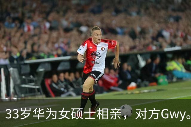 33岁华为女硕士相亲,对方Gwy。听到年薪百万和下班时间后,婉拒不合适